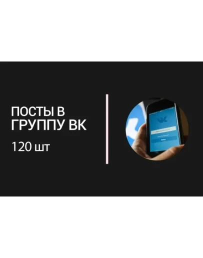 Контент для группы ВКонтакте. 120 постов