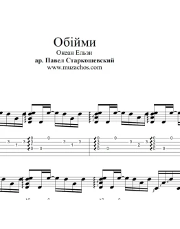 Обйми (Океан Ельзи). Ноты и табы для гитары