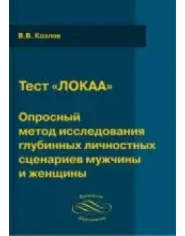 Личностный Опросник Козлова Анима/Анимус - мужской