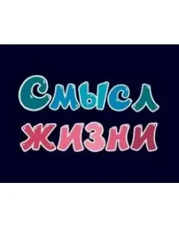 Шкала экзистенции (тест ШЭ) (Лэнгле А., К. Орглер К.)