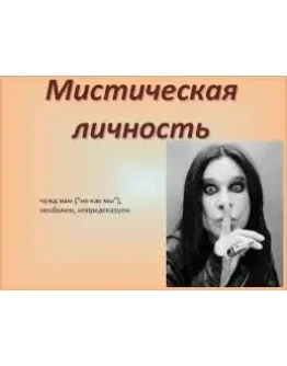 Методика Особенности мистической личности (О.М.Л.)
