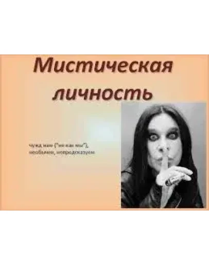 Методика Особенности мистической личности (О.М.Л.)