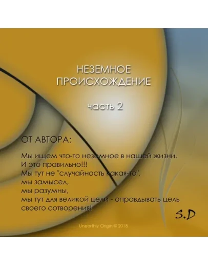 НЕЗЕМНОЕ ПРОИСХОЖДЕНИЕ Часть 2 НЕЗЕМНОЕ ПРОИСХОЖДЕНИЕ Часть 2