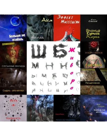 Илья Соколов. Все книги