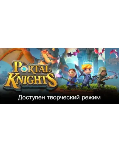 Portal Knights (Steam Ключ / Россия + Весь Мир)0 Portal Knights (Steam Ключ / Россия + Весь Мир)0