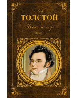 Война и мир. Книга 2