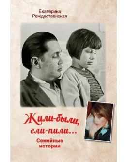 Жили-были, ели-пили. Семейные истории