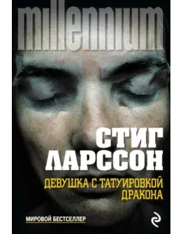 Девушка с татуировкой дракона