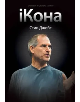 iКона. Стив Джобс
