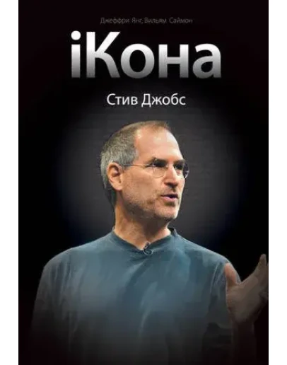 iКона. Стив Джобс