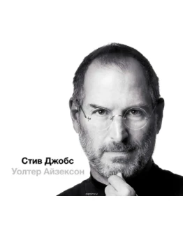 Стив Джобс (в трех частях)