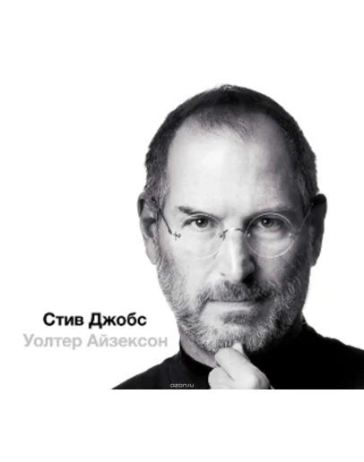 Стив Джобс (в трех частях)