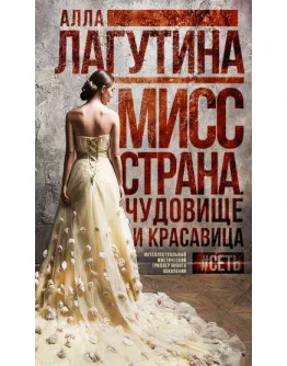 Мисс Страна. Чудовище и красавица