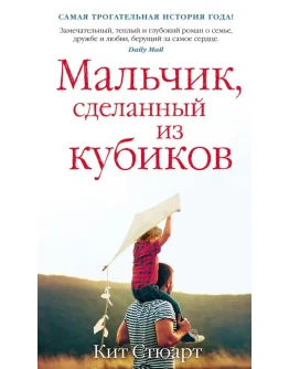 Мальчик, сделанный из кубиков