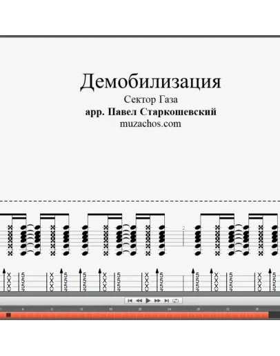 Демобилизация (Сектор Газа). Ноты и табы