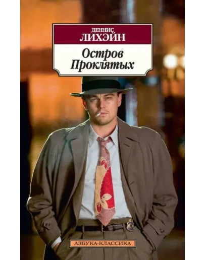 Остров Проклятых