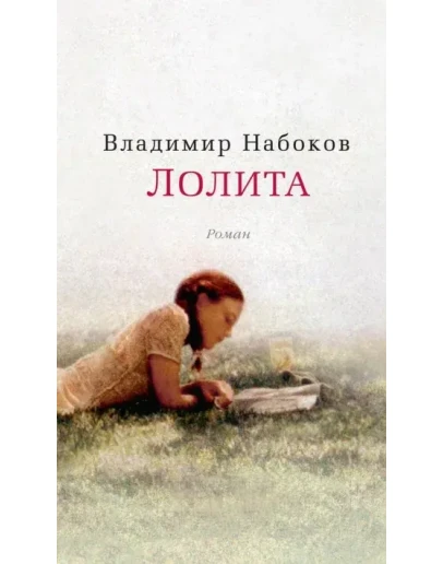 Лолита