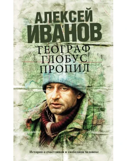 Географ глобус пропил