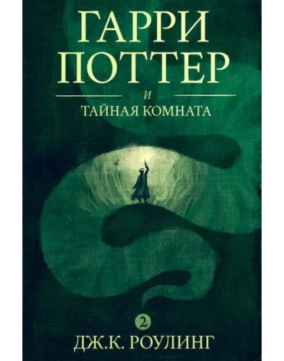 Гарри Поттер и тайная комната Гарри Поттер и тайная комната