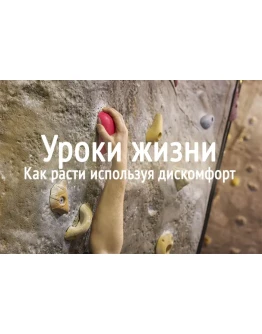 Уроки жизни: как расти используя дискомфорт