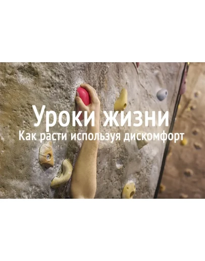 Уроки жизни: как расти используя дискомфорт Уроки жизни: как расти используя дискомфорт