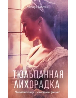 Тюльпанная лихорадка