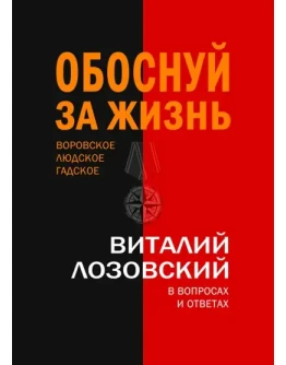 Лозовский Обоснуй за жизнь. Воровское, людское, гадское