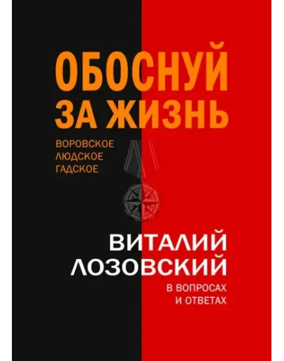 Лозовский Обоснуй за жизнь. Воровское, людское, гадское
