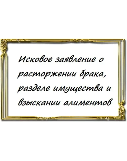 Исковое заявление на алименты