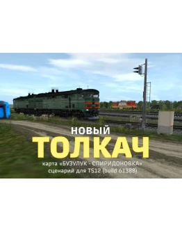 ТОЛКАЧ новый (сценарий для игры Trainz Simulator 2012) ТОЛКАЧ новый (сценарий для игры Trainz Simulator 2012)
