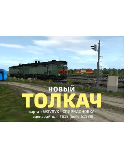 ТОЛКАЧ новый (сценарий для игры Trainz Simulator 2012)