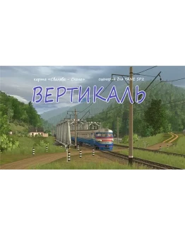 ВЕРТИКАЛЬ сценарий для Trainz: a new era SP3 ВЕРТИКАЛЬ сценарий для Trainz: a new era SP3