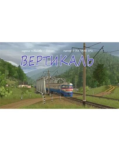 ВЕРТИКАЛЬ сценарий для Trainz: a new era SP3 ВЕРТИКАЛЬ сценарий для Trainz: a new era SP3