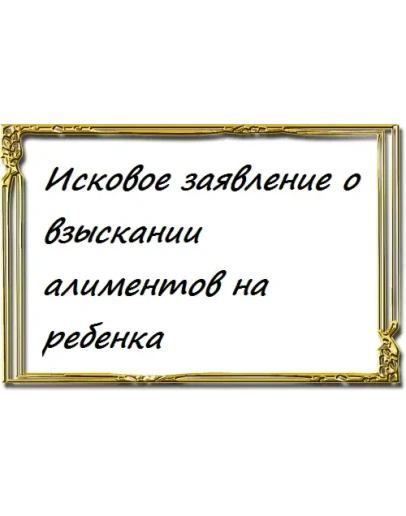 Исковое заявление о взыскании документов II
