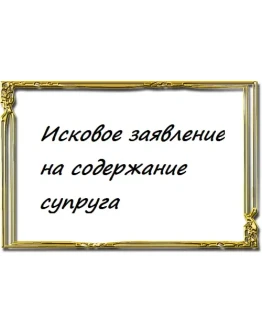 Исковое заявление на содержание супруга Исковое заявление на содержание супруга
