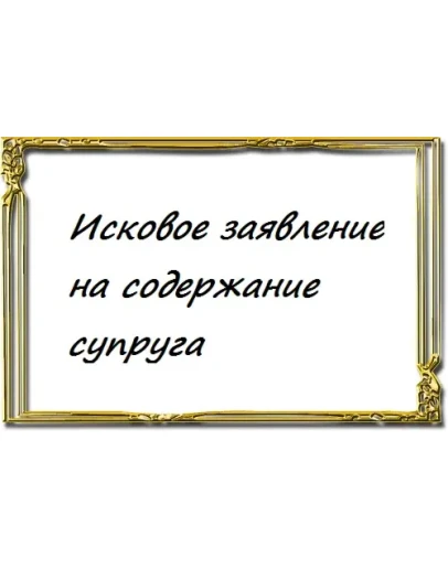 Исковое заявление на содержание супруга