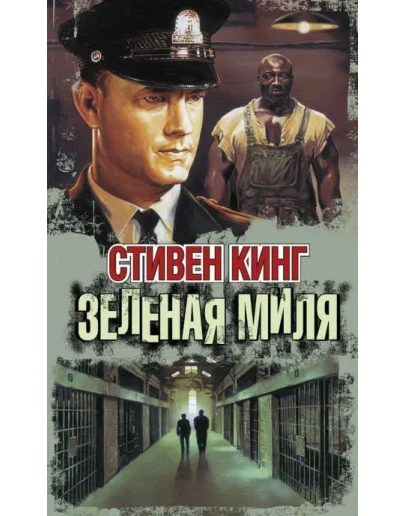 Зеленая миля