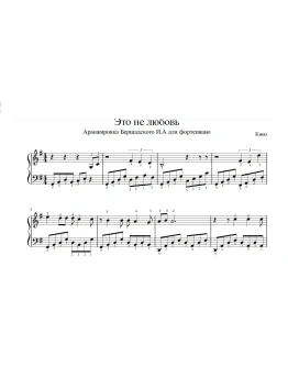 Это не любовь, группа Кино (ноты для фортепиано)