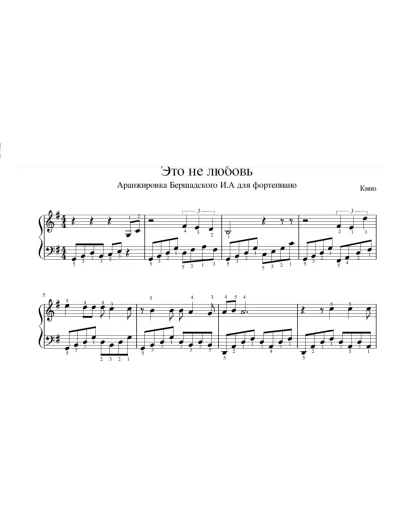 Это не любовь, группа Кино (ноты для фортепиано)