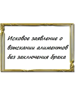 О взыскании алиментов без заключения брака