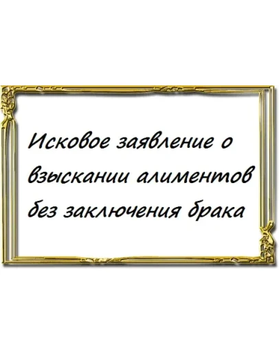 О взыскании алиментов без заключения брака