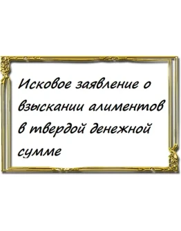о взыскании алиментов в твердой денежной сумме