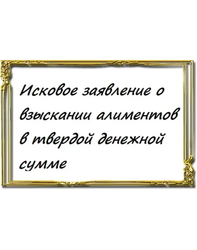 о взыскании алиментов в твердой денежной сумме