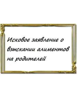 Исковое заявление о взыскании алиментов на родителей Исковое заявление о взыскании алиментов на родителей