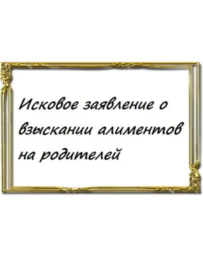 Исковое заявление о взыскании алиментов на родителей