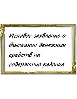 о взыскании денежных средств на содержание ребенка
