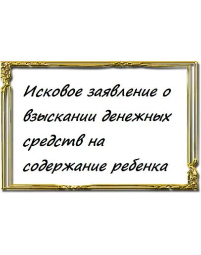 о взыскании денежных средств на содержание ребенка