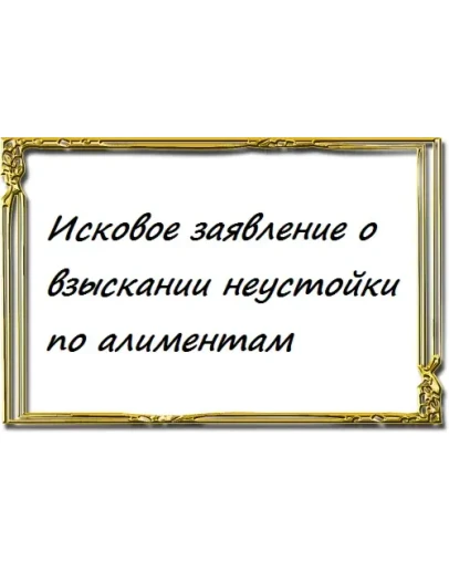 Исковое заявление о взыскании неустойки по алиментам