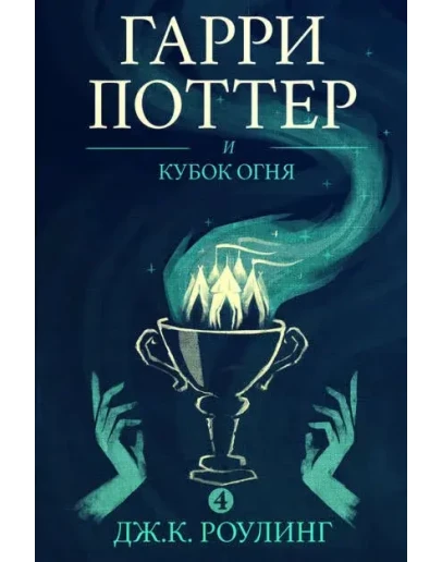 Гарри Поттер и Кубок огня