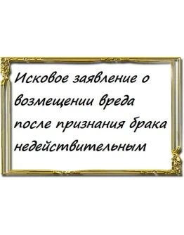 о возмещении вреда после признания брака недействительн